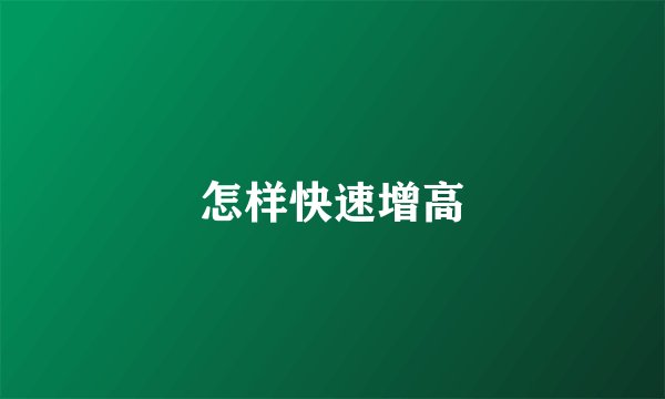 怎样快速增高