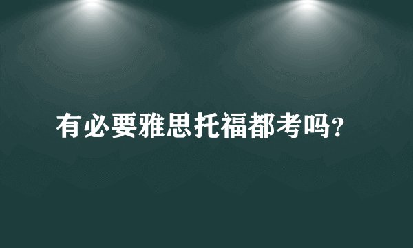 有必要雅思托福都考吗？