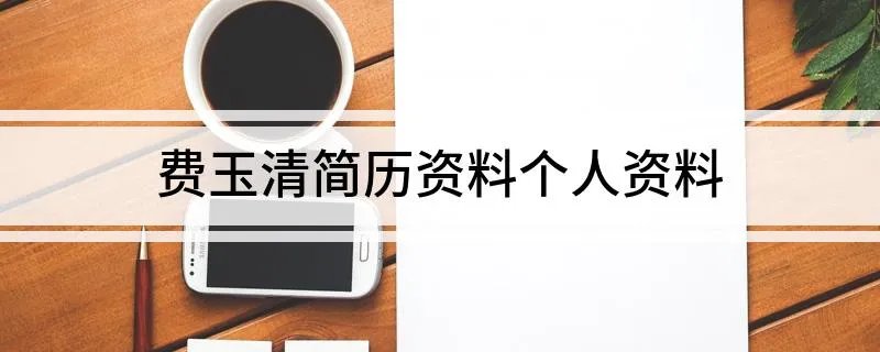 费玉清简历资料个人资料
