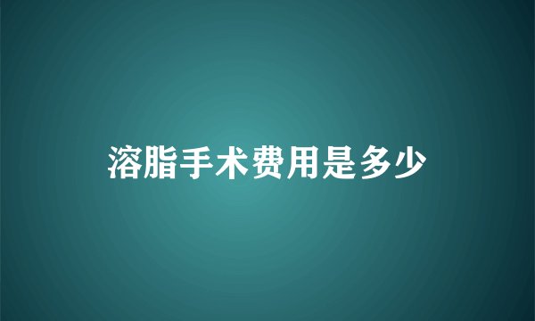 溶脂手术费用是多少