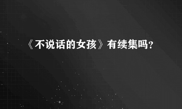 《不说话的女孩》有续集吗？
