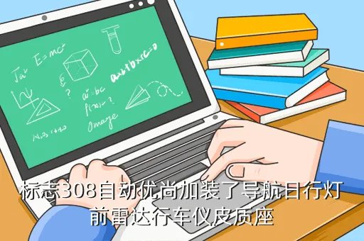 标致308改装，东风标志308cc可以改装吗