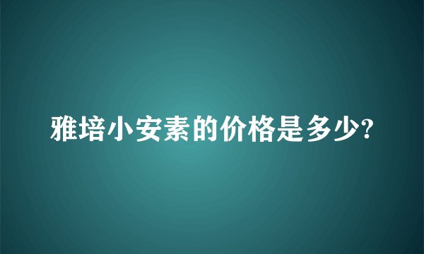 雅培小安素的价格是多少?