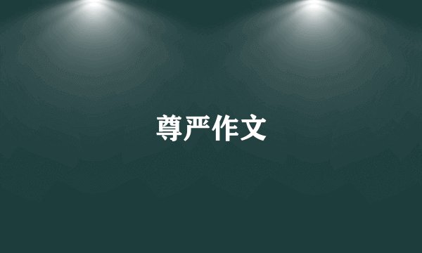尊严作文