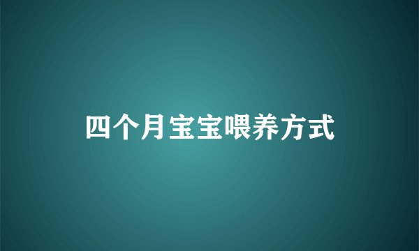 四个月宝宝喂养方式