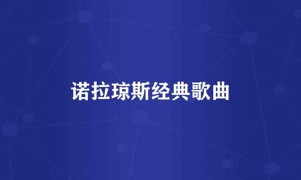 诺拉琼斯经典歌曲