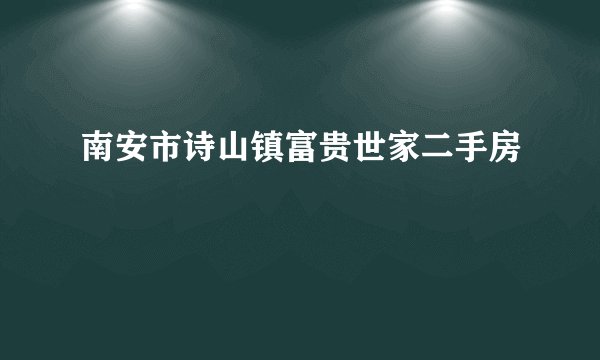 南安市诗山镇富贵世家二手房