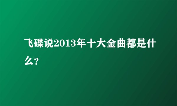 飞碟说2013年十大金曲都是什么？