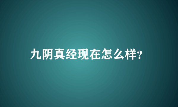 九阴真经现在怎么样？