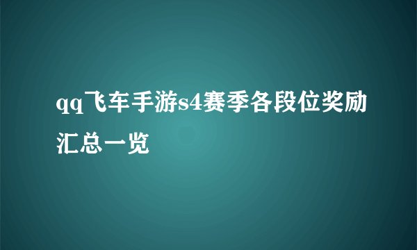 qq飞车手游s4赛季各段位奖励汇总一览