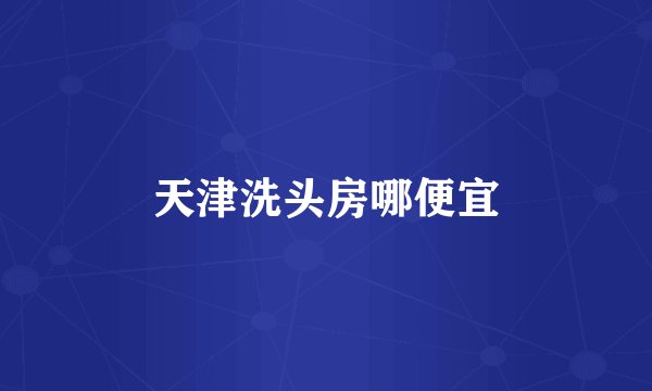 天津洗头房哪便宜