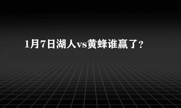 1月7日湖人vs黄蜂谁赢了？