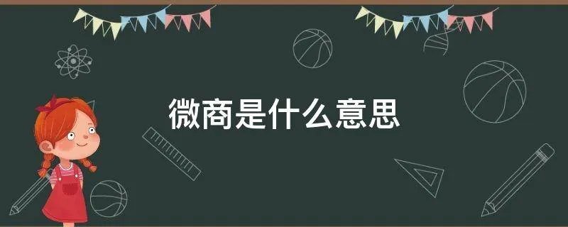 微商是什么意思