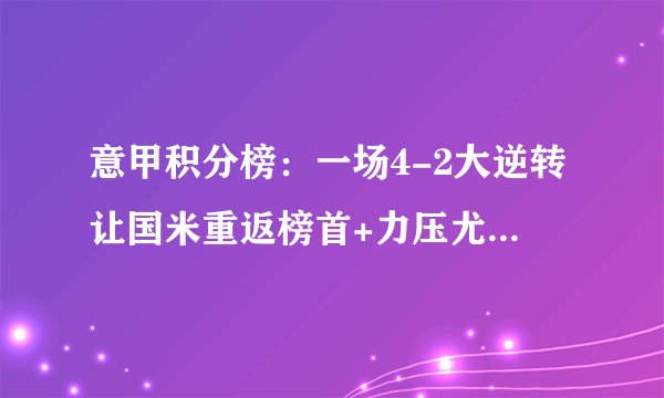意甲积分榜：一场4-2大逆转让国米重返榜首+力压尤文 那不勒斯2-3