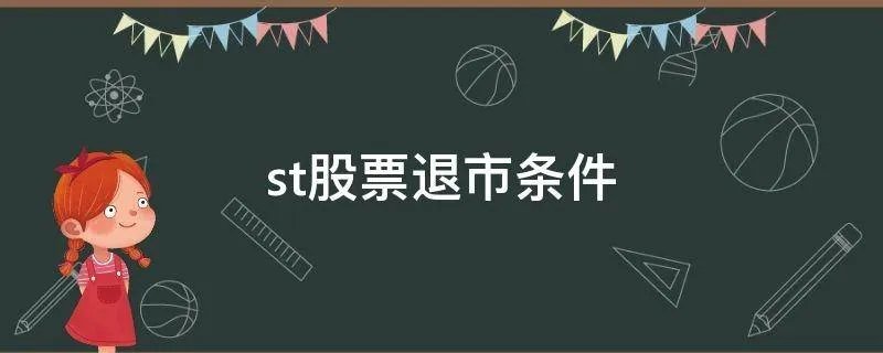 st股票退市条件