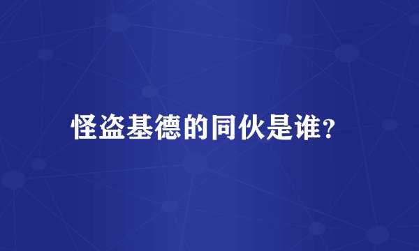怪盗基德的同伙是谁？