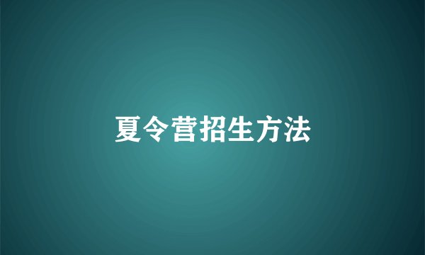 夏令营招生方法