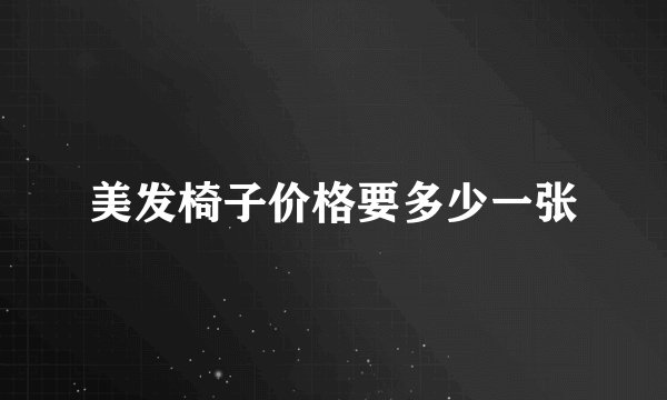 美发椅子价格要多少一张