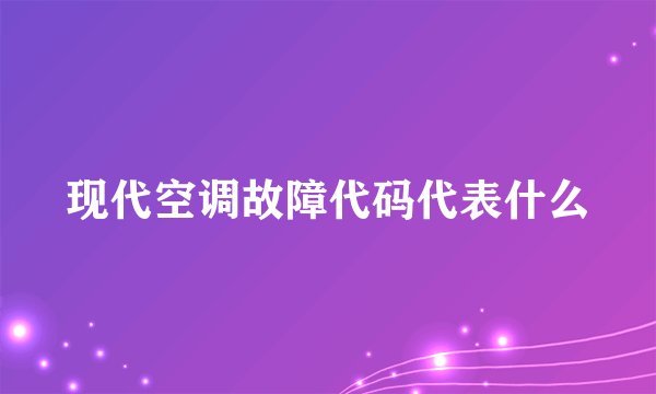 现代空调故障代码代表什么
