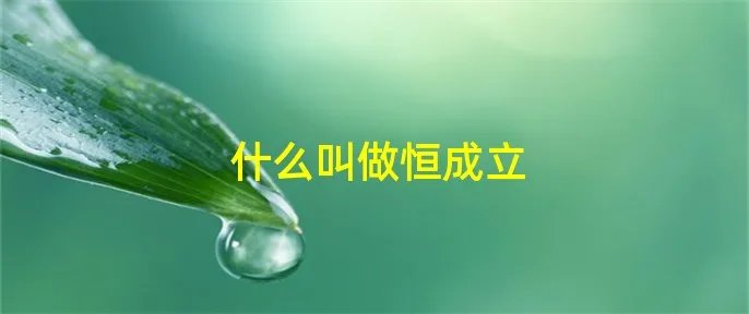 什么叫做恒成立