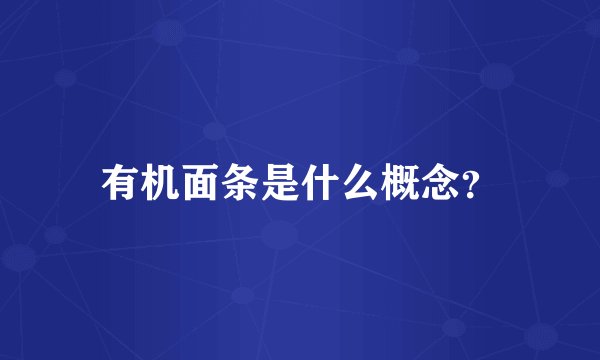 有机面条是什么概念？