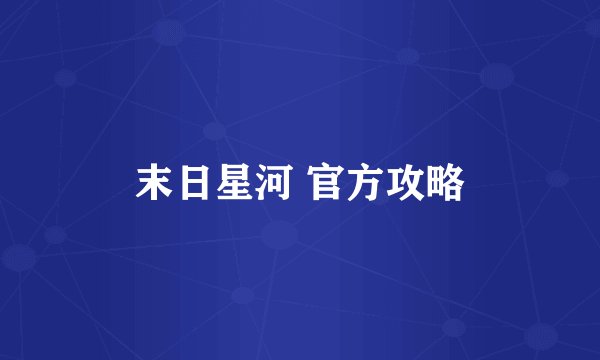 末日星河 官方攻略