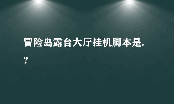 冒险岛露台大厅挂机脚本是.？