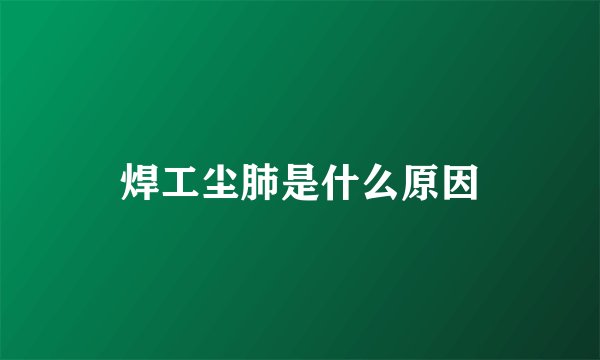 焊工尘肺是什么原因
