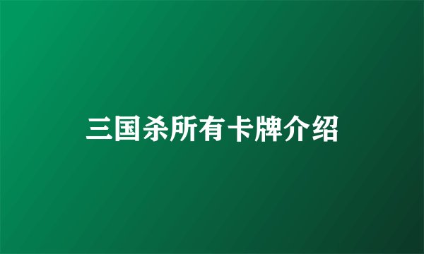 三国杀所有卡牌介绍