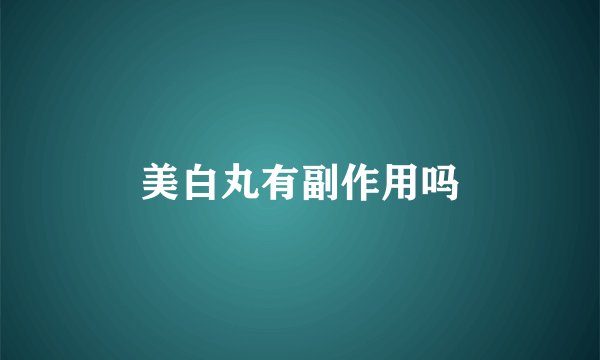 美白丸有副作用吗