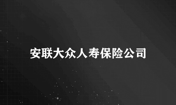 安联大众人寿保险公司