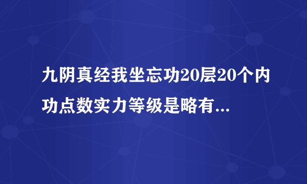 九阴真经我坐忘功20层20个内功点数实力等级是略有小成,如果现在学寒冰真气是不是再练坐忘功就不加点数了