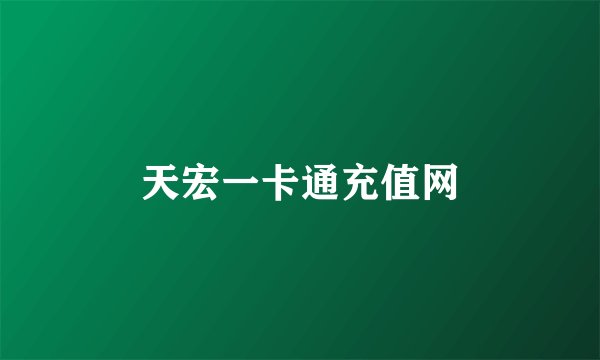 天宏一卡通充值网