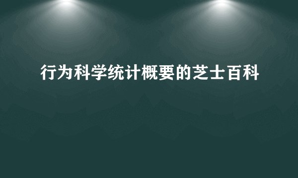 行为科学统计概要的芝士百科