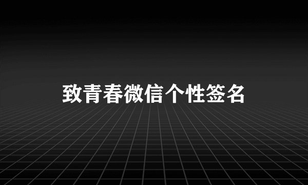 致青春微信个性签名