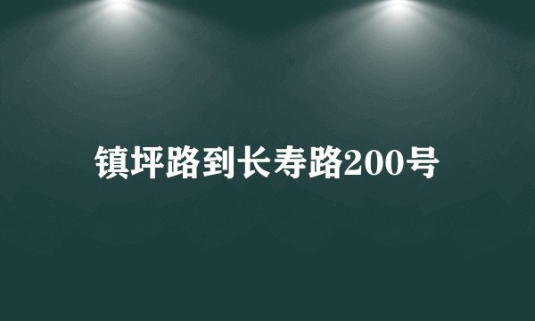 镇坪路到长寿路200号