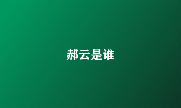 郝云是谁
