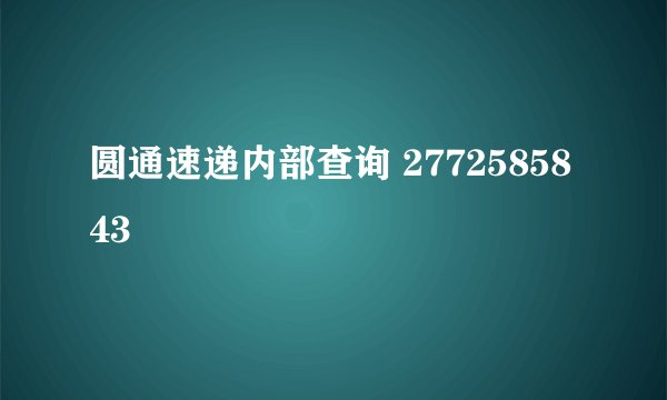 圆通速递内部查询 2772585843
