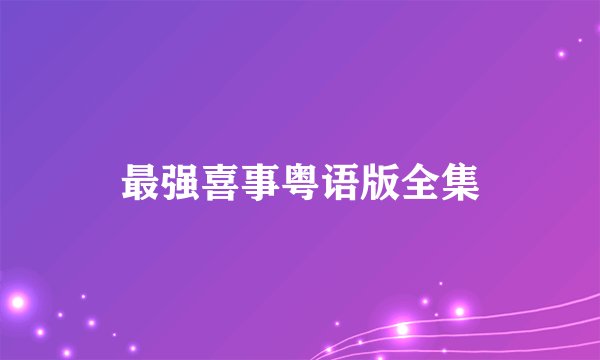 最强喜事粤语版全集
