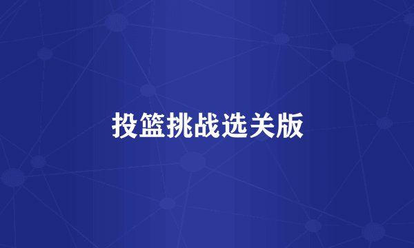 投篮挑战选关版