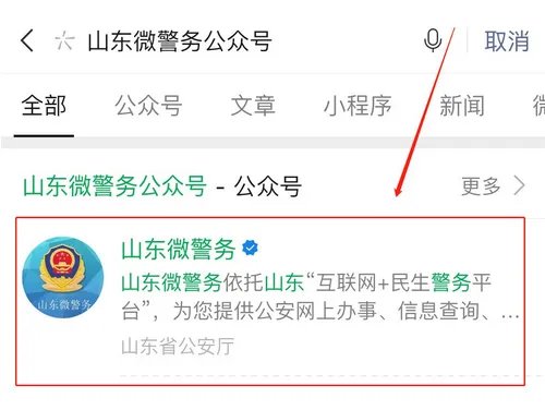 山东微警务公众号