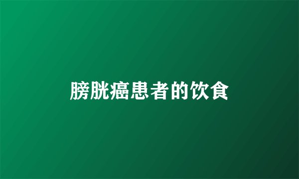 膀胱癌患者的饮食