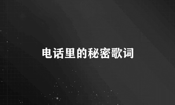 电话里的秘密歌词