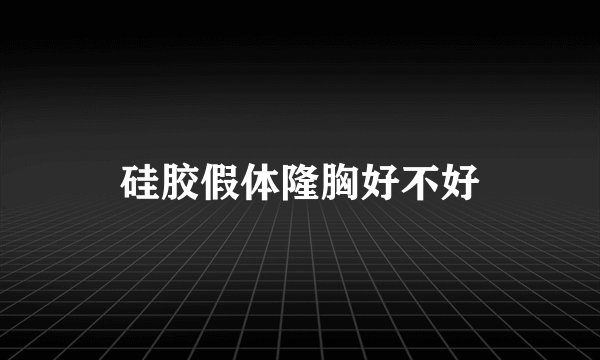 硅胶假体隆胸好不好