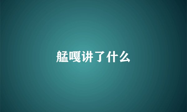 艋嘎讲了什么