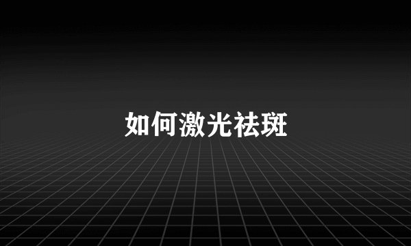 如何激光祛斑