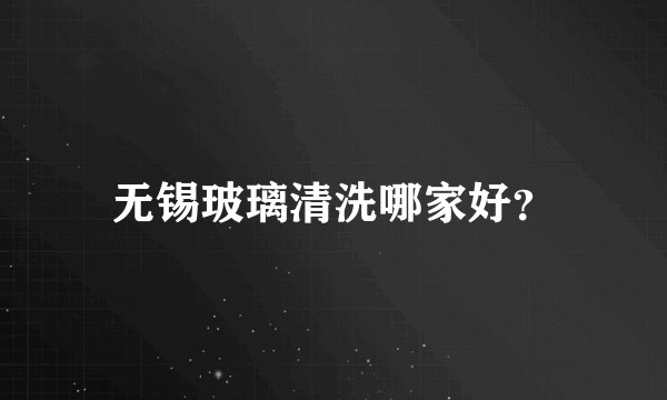 无锡玻璃清洗哪家好?