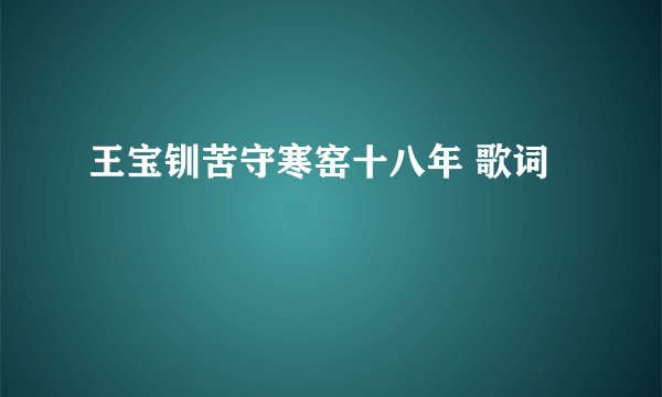 王宝钏苦守寒窑十八年 歌词