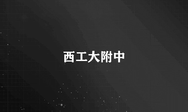 西工大附中