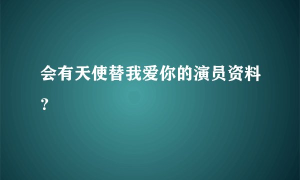 会有天使替我爱你的演员资料？